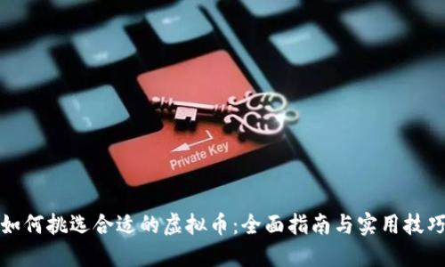 如何挑选合适的虚拟币：全面指南与实用技巧