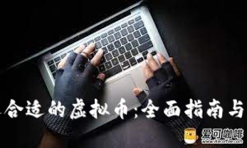 如何挑选合适的虚拟币：全面指南与实用技巧