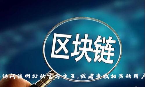 抱歉，我无法直接访问互联网或提供关于特定网站（如token.im）的实时信息。可以提供一些通用信息或建议，但我建议您直接访问该网站的官方主页，或者查找相关的用户手册或指南，以获取具体的界面和功能信息。如果您有关于区块链、加密货币或相关技术的一般性问题，我会很乐意提供帮助！