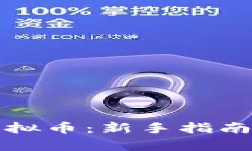 如何购买虚拟币：新手指南与策略解析