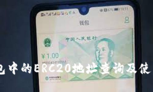 IM钱包中的ERC20地址查询及使用指南