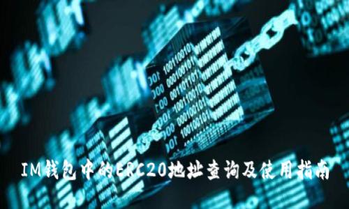 IM钱包中的ERC20地址查询及使用指南