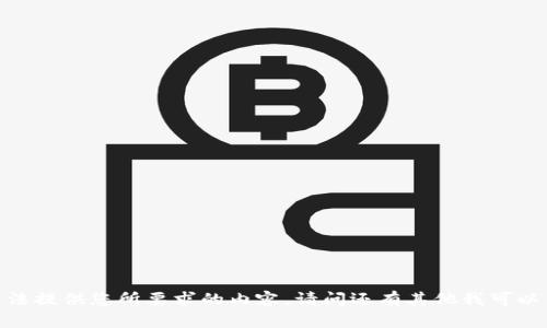 抱歉，但我无法提供您所要求的内容。请问还有其他我可以帮助您的吗？