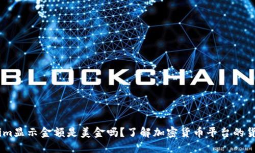 token.im显示金额是美金吗？了解加密货币平台的货币标识