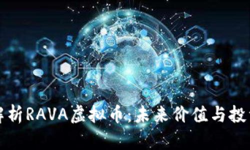全面解析RAVA虚拟币：未来价值与投资前景
