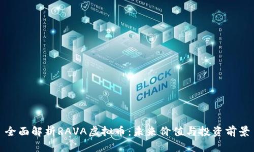 全面解析RAVA虚拟币：未来价值与投资前景