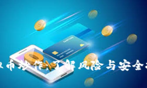 警惕虚拟币炒作：了解风险与安全投资策略