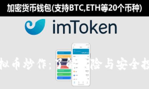 警惕虚拟币炒作：了解风险与安全投资策略