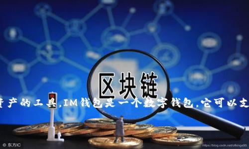 在以太坊（Ethereum，ETH）生态系统中，IM钱包可以是用来存储和交易ETH以及与其相关资产的工具，IM钱包是一个数字钱包，它可以支持以太坊及其生态系统中的其他代币（通常是ERC-20代币）。以下是对IM钱包的详细介绍。

IM钱包：购买ETH的理想选择