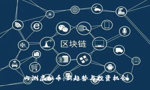 内测虚拟币：新趋势与投资机会