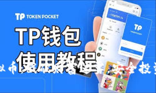 锁仓虚拟币：戳破财富迷雾，安全投资新机遇