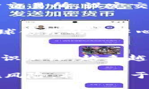  2023年FSN虚拟币投资指南：前景、风险与交易策略 / 

 guanjianci FSN虚拟币, 区块链投资, 数字货币 /guanjianci 

随着数字货币市场的迅猛发展，越来越多的投资者开始关注各种虚拟币的投资机会。FSN虚拟币（Fusion）作为区块链领域的一颗新星，引起了许多人的兴趣。在本文中，我们将详细探讨FSN虚拟币的背景、投资前景、风险以及交易策略。本文会根据用户常见的问题，提供深入的解答，以帮助投资者更好地理解和把握这一新兴的投资机会。

什么是FSN虚拟币？
FSN虚拟币，即Fusion，是一种基于区块链技术的虚拟货币，旨在解决传统金融体系中的一些问题，如资金流动性不足和跨境交易的高成本。Fusion项目的核心理念是通过利用区块链技术，实现不同资产之间的自由流动，打破资产孤岛，提供实时、透明、安全的交易环境。
FSN的架构设计十分独特，它结合了去中心化的特点，使得用户可以无障碍地进行资产管理和国际交易。同时，Fusion的技术特点也在于其较强的可扩展性和兼容性，能够整合多种不同的资产类型。在实现去中心化金融（DeFi）服务的同时，Fusion还计划推出多种金融工具，满足用户多样化的投资需求。

FSN虚拟币的投资前景如何？
投资FSN虚拟币的前景，可以从多个角度进行分析。首先，区块链技术的快速发展，以及去中心化金融（DeFi）理念的普及，使得像Fusion这样的项目获得了更多的关注和支持。近年来，随着全球各国对数字货币的监管政策逐渐明确，市场的成熟度也在不断提高，这为FSN的广泛应用打下了基础。
其次，FSN的技术优势使其在市场中具备竞争力。通过多资产互换和去中心化金融服务的提供，Fusion能够为用户创造更多的投资机会，吸引用户的兴趣。同时，在未来，随着更多金融机构和用户的加入，FSN的应用场景将不断拓展，市场需求将进一步增长。
然而，市场也存在一定的风险。数字货币市场波动性较大，投资者需谨慎入市。此外，FSN面临的竞争对手众多，如何在激烈的市场中保持竞争力，也需项目方持之以恒地投入资源进行技术创新和市场推广。

FSN虚拟币的风险有哪些？
投资FSN虚拟币并不意味着完全没有风险。首先，市场波动性是数字货币投资的一个重要风险。在极短的时间内，FSN的价格可能出现剧烈波动。因此，投资者在进行投资之前，需对市场进行充分的研究，以判断入市时机。
其次，技术风险也是不可忽视的。尽管Fusion项目在技术上有一定的创新，但仍存在潜在的安全漏洞或技术缺陷。一旦出现技术问题，可能会导致用户资产的损失，因此投资者需要关注项目方的更新和升级动态。
此外，政策风险也是影响FSN发展的重要因素。各国对数字货币的监管政策可能影响FSN的交易和应用。因此，投资者需要密切关注所在地区和其他国家的相关政策变化，以作出相应的调整。

如何进行FSN虚拟币的交易？
参与FSN虚拟币的交易，首先需要选择一个安全可靠的交易所。市场上有许多交易所提供FSN的交易服务，投资者可以根据交易所的安全性、用户评价和交易费用等因素进行选择。
在选定交易所后，投资者需要完成注册并进行身份验证。通常情况下，交易所会要求用户提供一些个人信息和身份验证材料。在完成注册和认证后，投资者可以通过银行转账、信用卡或者其他方式向交易所账户充值，以便开始购入FSN虚拟币。
在交易时，投资者需根据市场动态和自身的风险承受能力制定相应的交易策略。可以选择短期交易或长期投资。同时，合理设置止损和止盈策略也是非常重要的，以保护投资资金。

FSN虚拟币的未来发展趋势
展望未来，FSN虚拟币有望在多个领域实现更广泛的应用。随着去中心化金融生态的发展，更多的用户将了解到FSN所提供的便利和优势，从而促进其使用和交易量的增加。
此外，Fusion项目如果能够与更多的金融机构、企业达成合作，提供基于FSN的支付和交易服务，将进一步提升其市场认可度。这将不仅有助于FSN的价值提升，也将促使更多用户参与到这一生态中。
同时，技术的持续创新是FSN能否成功推广的关键。在不断变化的市场环境中，保持技术的迭代更新，将有助于提升竞争力，吸引更多用户需求。

常见问题解析

1. FSN虚拟币的安全性如何？
FSN虚拟币的安全性主要依赖于其区块链技术的不可篡改性和透明性。区块链技术使得所有交易信息都被记录在公开的账本上，任何人都可以查阅，因此极大地减少了欺诈行为的发生。此外，FSN项目方也会定期进行安全审计，以确保整个生态的安全性。用户在持有FSN时，建议使用硬件钱包等安全存储方式，以避免黑客攻击。

2. FSN虚拟币如何与其他数字货币竞争？
FSN虚拟币的竞争力主要体现在其技术创新和应用场景上。与传统的数字货币相比，FSN不仅提供了更高的交易速度，还支持多种资产的互换。通过不断用户体验和增加可用场景，FSN能够在竞争中脱颖而出。此外，加强与各大交易所、金融机构的合作，也将有助于提升其市场认可度。

3. 投资FSN虚拟币需要具备哪些知识？
投资FSN虚拟币前，用户应具备一定的区块链基本知识，了解区块链如何运作，以及FSN的技术特点和市场趋势。此外，用户还需学习如何进行交易，包括如何选择交易所、设定交易策略以及管理风险。此外，良好的心理素质也是投资成功的关键，因为市场的波动会直接影响投资者的情绪和决策。

4. FSN虚拟币的市场定位是什么？
FSN虚拟币的市场定位是去中心化金融（DeFi）领域，通过打破资产孤岛，实现不同资产的互换，为用户提供更加灵活便利的金融服务。Fusion项目致力于成为全球领先的去中心化资产交易平台，支持用户跨链交易和多种金融工具的使用，从而在金融领域实现更多价值。

5. FSN虚拟币的用户群体主要是谁？
FSN虚拟币的用户群体主要包括对区块链技术和去中心化金融感兴趣的投资者、开发者，以及希望通过数字货币参与全球金融市场的专业人士。随着对FSN的认识加深，越来越多的普通用户也开始关注并参与到这一领域中。此外，金融机构和企业也可能成为FSN的用户，通过其技术解决方案来自身的金融服务。

总之，FSN虚拟币是在快速发展的区块链行业中出现的一种新型资产，其前景广阔，但也存在一定风险。对于投资者来说，理解并深入研究FSN的技术、市场和潜在风险，将有助于制定合理的投资策略，把握时代发展的脉搏。