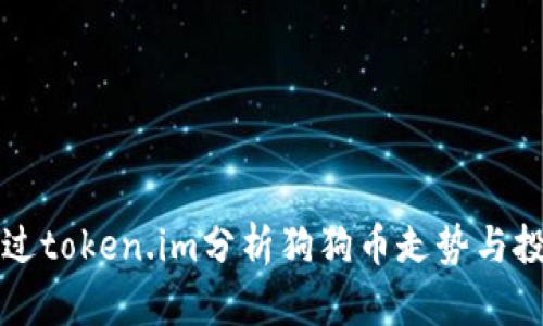 如何通过token.im分析狗狗币走势与投资潜力
