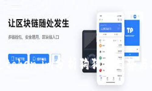 如何通过token.im分析狗狗币走势与投资潜力