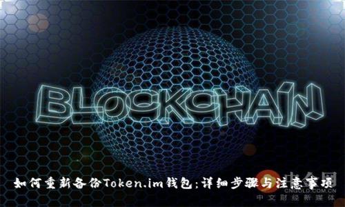 如何重新备份Token.im钱包：详细步骤与注意事项