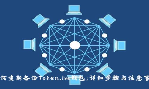 如何重新备份Token.im钱包：详细步骤与注意事项
