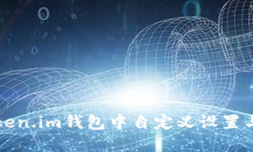 如何在Token.im钱包中自定义设置与使用指南