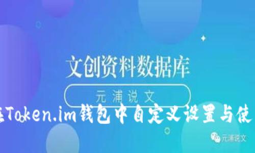 如何在Token.im钱包中自定义设置与使用指南