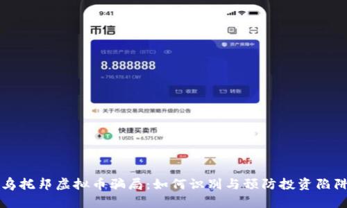 乌托邦虚拟币骗局：如何识别与预防投资陷阱