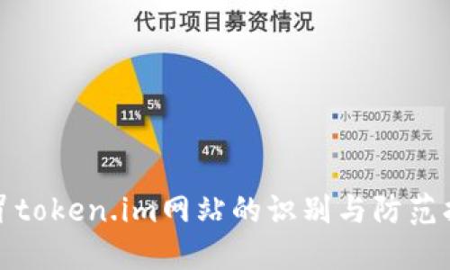 假冒token.im网站的识别与防范指南