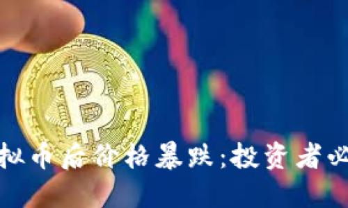 如何避免购买虚拟币后价格暴跌：投资者必看的策略与建议
