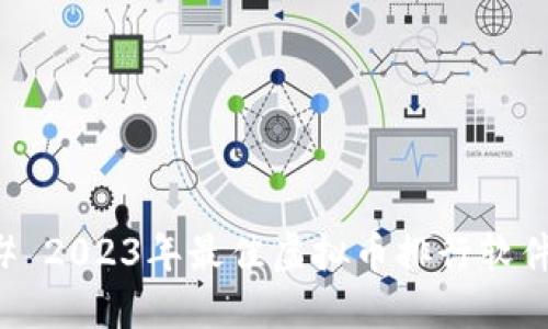 ### 2023年最佳虚拟币排行软件推荐