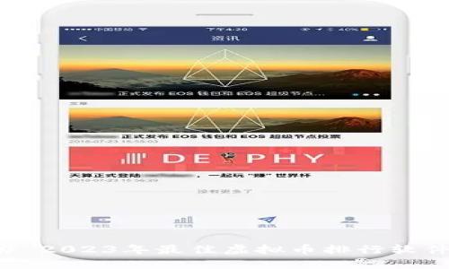 ### 2023年最佳虚拟币排行软件推荐