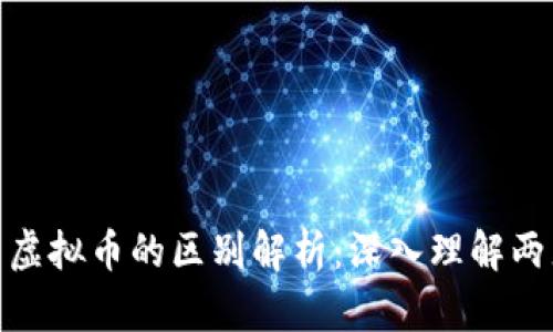 数字币与虚拟币的区别解析：深入理解两者的特性