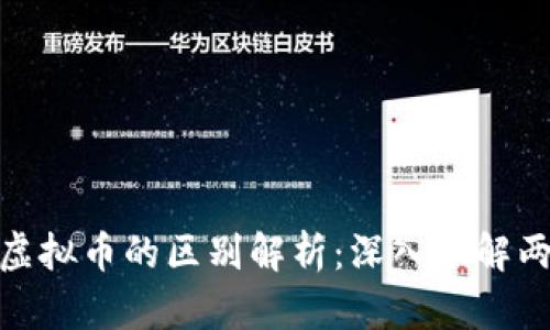 数字币与虚拟币的区别解析：深入理解两者的特性