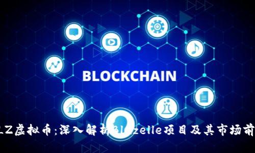 BLZ虚拟币：深入解析Bluzelle项目及其市场前景