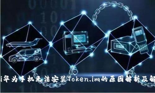 bianoti华为手机无法安装Token.im的原因解析及解决方案