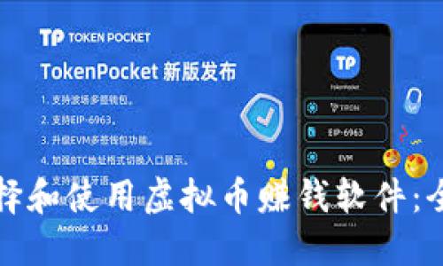 如何选择和使用虚拟币赚钱软件：全面指南