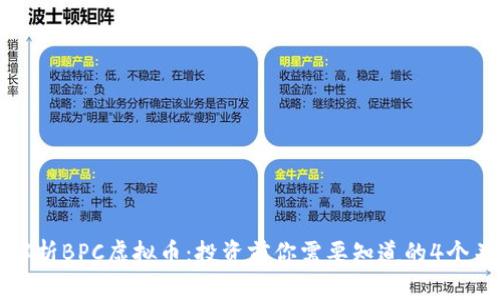 深入解析BPC虚拟币：投资前你需要知道的4个关键点