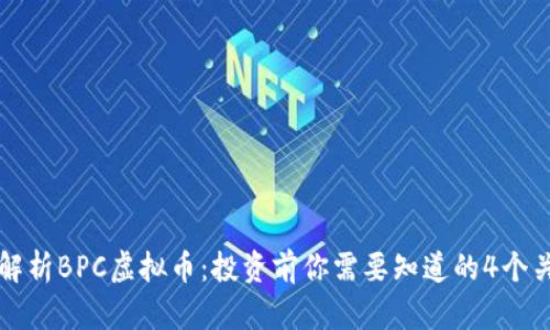 深入解析BPC虚拟币：投资前你需要知道的4个关键点