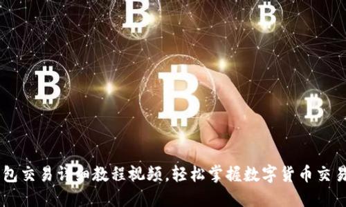 IM钱包交易详细教程视频，轻松掌握数字货币交易技巧