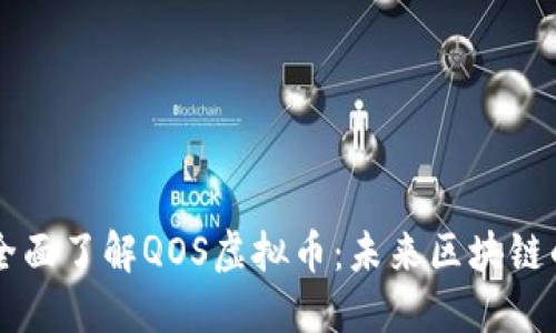 baaoti全面了解QOS虚拟币：未来区块链的驱动力