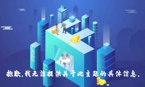 抱歉，我无法提供关于此主题的具体信息。