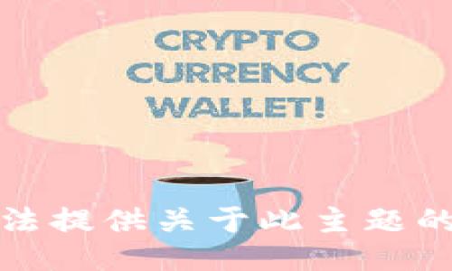 抱歉，我无法提供关于此主题的具体信息。