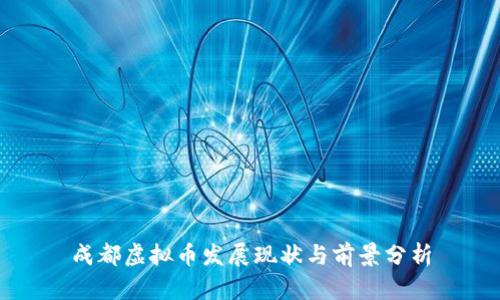 成都虚拟币发展现状与前景分析