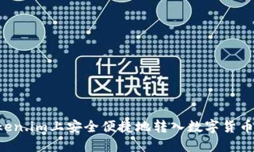 如何在Token.im上安全便捷地转入数字货币：详尽教程