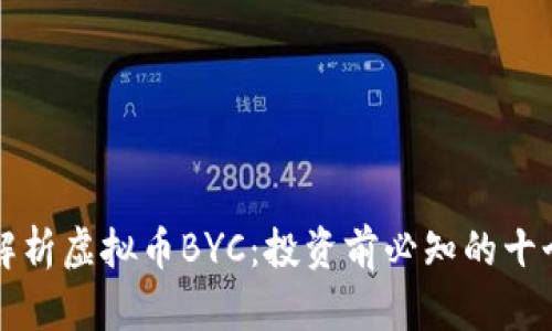 深入解析虚拟币BYC：投资前必知的十个要素