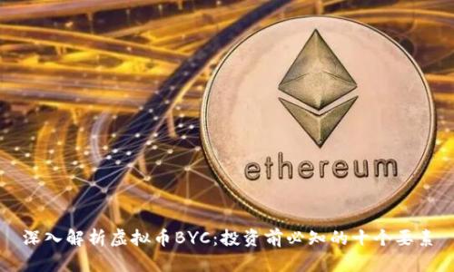 深入解析虚拟币BYC：投资前必知的十个要素