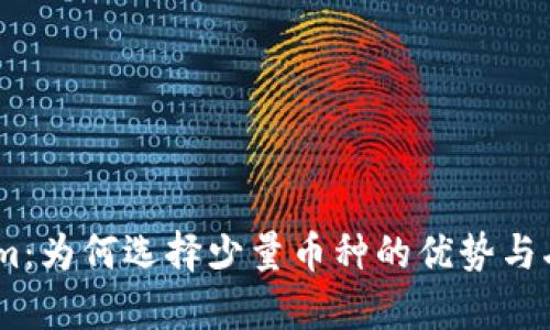 Token.im：为何选择少量币种的优势与劣势分析