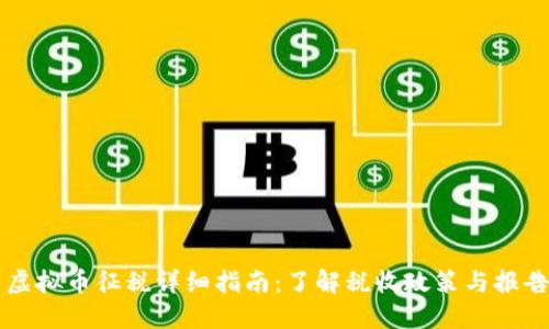 美国虚拟币征税详细指南：了解税收政策与报告要求