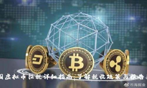 美国虚拟币征税详细指南：了解税收政策与报告要求