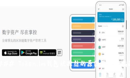 ### Token.im钱包被冻结的原因及解封指南