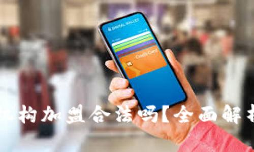 虚拟币投资机构加盟合法吗？全面解析及风险提示
