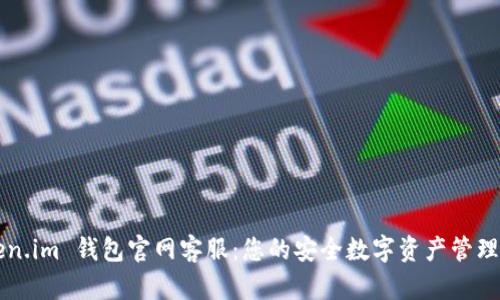 Token.im 钱包官网客服：您的安全数字资产管理助手