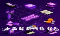 炒虚拟币必备：全面解析网络钱包的选择与使用