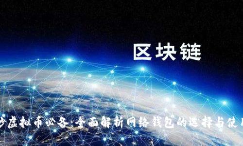 炒虚拟币必备：全面解析网络钱包的选择与使用